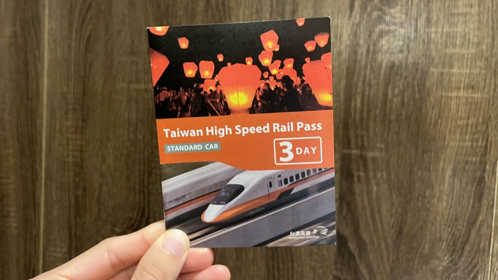台湾新幹線３daysパス