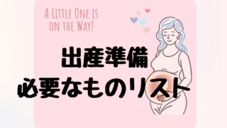 出産準備で本当に必要だったものリスト|入院・産後まで初産婦がまとめました
