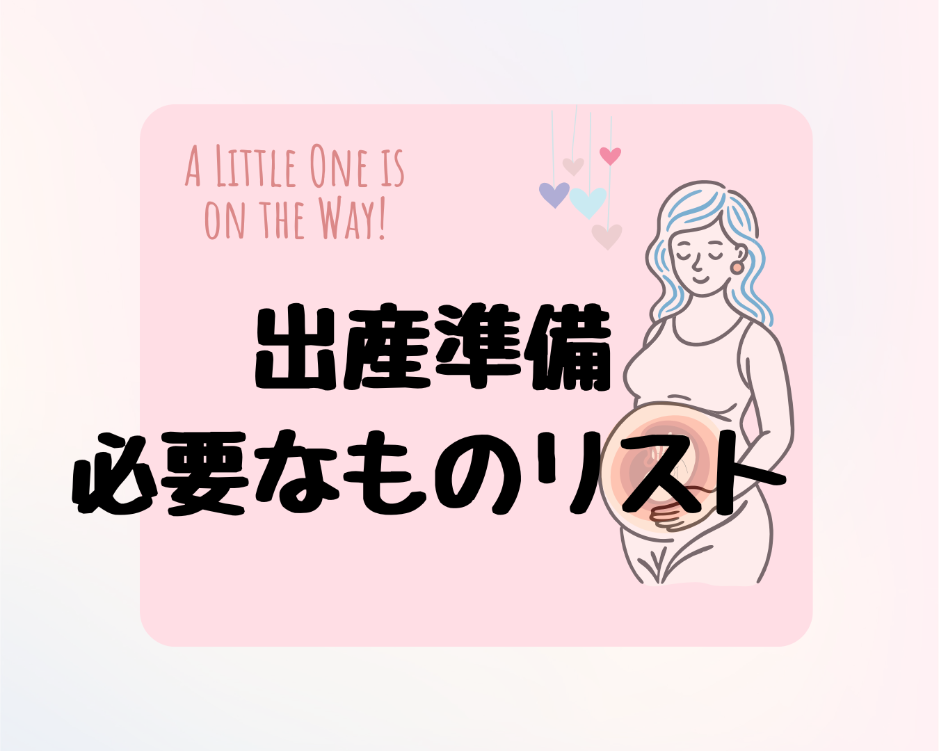 出産準備で本当に必要だったものリスト｜入院・産後まで初産婦がまとめました