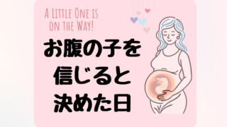 妊娠9か月、初めて赤ちゃんと繋がれて気持ちを改めた日