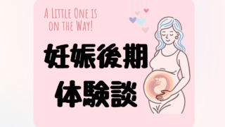 妊娠後期の症状まとめ｜妊娠8ヶ月〜出産までに実際に起きたこと