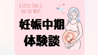 妊娠中期の症状まとめ｜妊娠5〜7ヶ月で実際に起きたこと【体験談】
