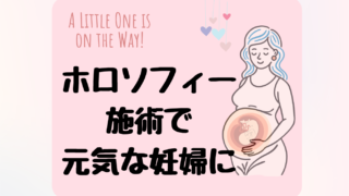 【ホロソフィーの効果は?】妊婦期間に受けてみた体感を紹介します!