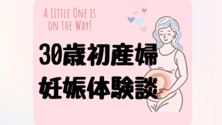 【初めての妊娠体験談】30歳で妊娠して出産までに起きたリアルな変化