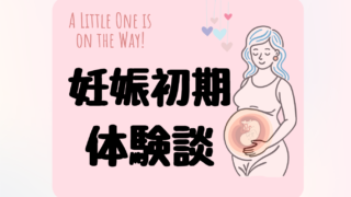 【妊娠初期の体験談】妊娠発覚から12週までに起きた症状とリアルな変化