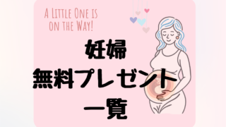 【妊婦無料プレゼント一覧】もらい方やマタニティマークデザインも紹介!