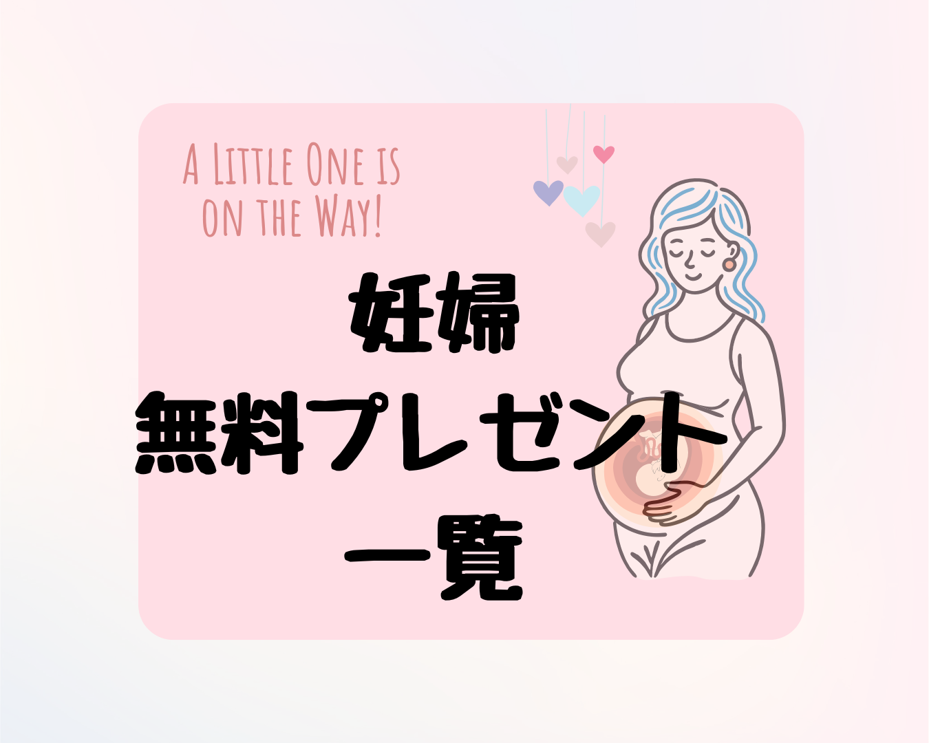 【妊婦無料プレゼント一覧】もらい方やマタニティマークデザインも紹介！
