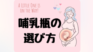 哺乳瓶は必要？哺乳瓶の選び方とおすすめ商品を紹介！