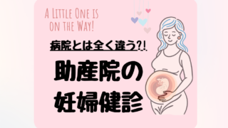 助産院の妊婦健診ってどんな感じ?病院との違い