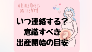 陣痛が来たらいつ連絡する?出産前の兆候まとめ