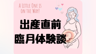 【出産予定日当日!】臨月のリアルな心と体の変化