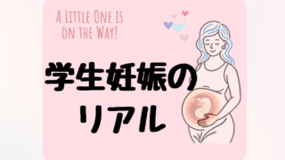 【妊娠と看護学生の両立】妊娠後期が一番きつかった話