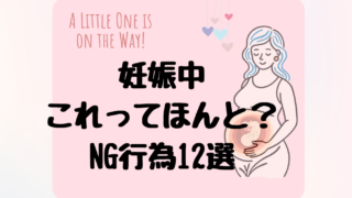 妊娠中これってNG?妊婦さんが注意したい行動12選