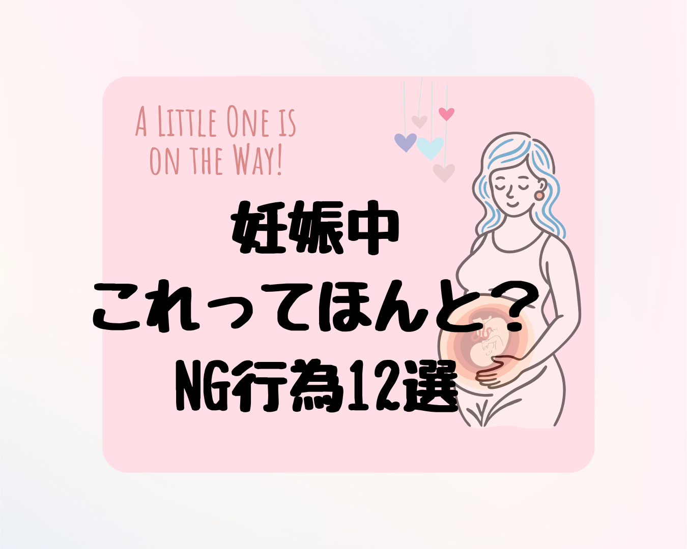 妊娠中これってNG？妊婦さんが注意したい行動12選