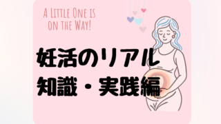 【妊活体験談】妊娠するまでに感じた不安と実際にやったこと