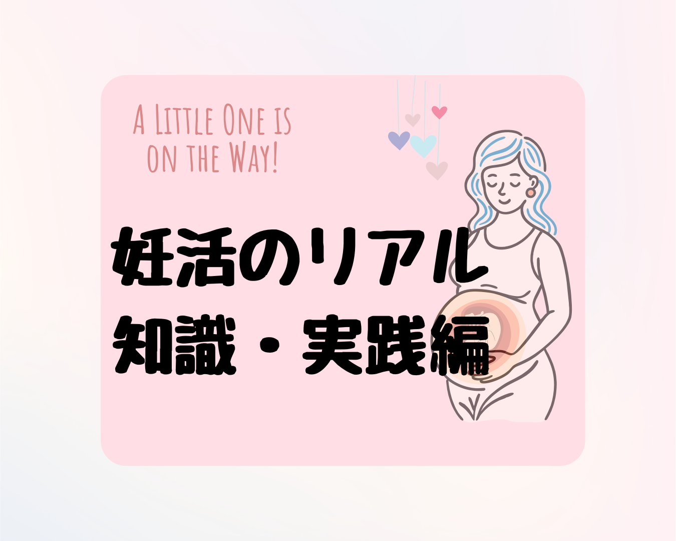 【妊活体験談】妊娠するまでに感じた不安と実際にやったこと
