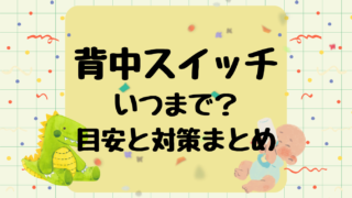 赤ちゃんの背中スイッチはいつまで？終わりの目安と対策まとめ