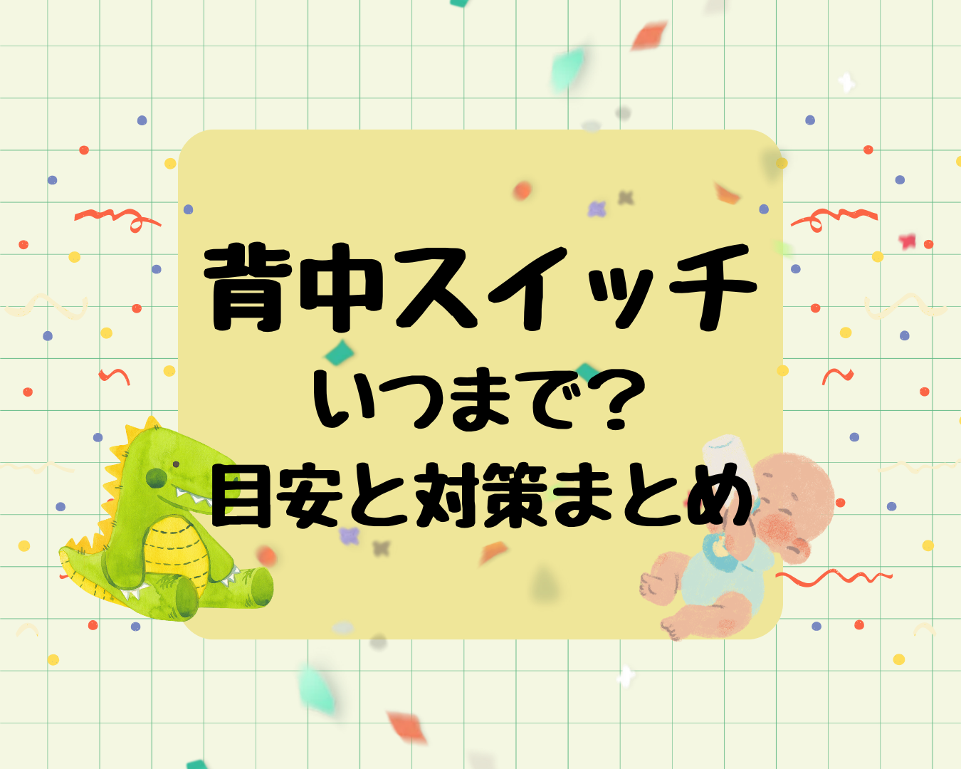 赤ちゃんの背中スイッチはいつまで？終わりの目安と対策まとめ