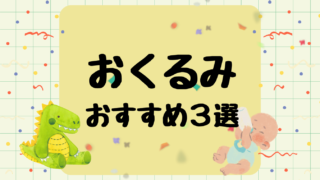 新生児におすすめのおくるみ３選│寝かしつけのおともに！