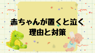 赤ちゃんが置くと泣くのはなぜ?理由と対策まとめ