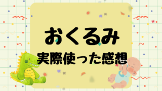 赤ちゃんにおくるみは必要？実際に使ってみた感想を紹介