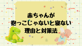 赤ちゃんが抱っこじゃないと寝ない理由と対処法まとめ
