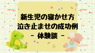 【新生児育児】うちの成功した寝かしつけ方法