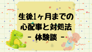 生後1週間、新生児育児で不安だったことと対処法まとめ