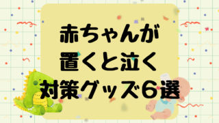新生児が置くと泣く時の対策グッズおすすめ6選