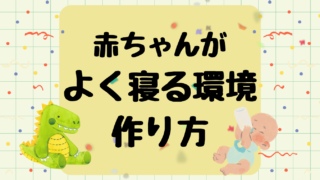 【赤ちゃんがよく寝る環境の作り方】今日からできるポイント6選