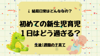 新生児って1日どう過ごす?リアルな生活リズム