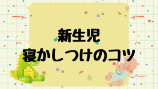 新生児寝かしつけのコツ5選