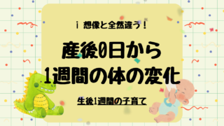 産後1週間ってどんな感じ？体の変化まとめ