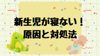 【新生児が寝ない理由５選】今すぐできる対処法も紹介！