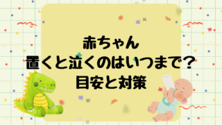 赤ちゃんが置くと泣くのはいつまで?終わりの目安と対策まとめ