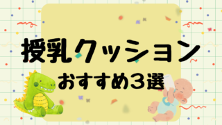 授乳クッションおすすめ3選