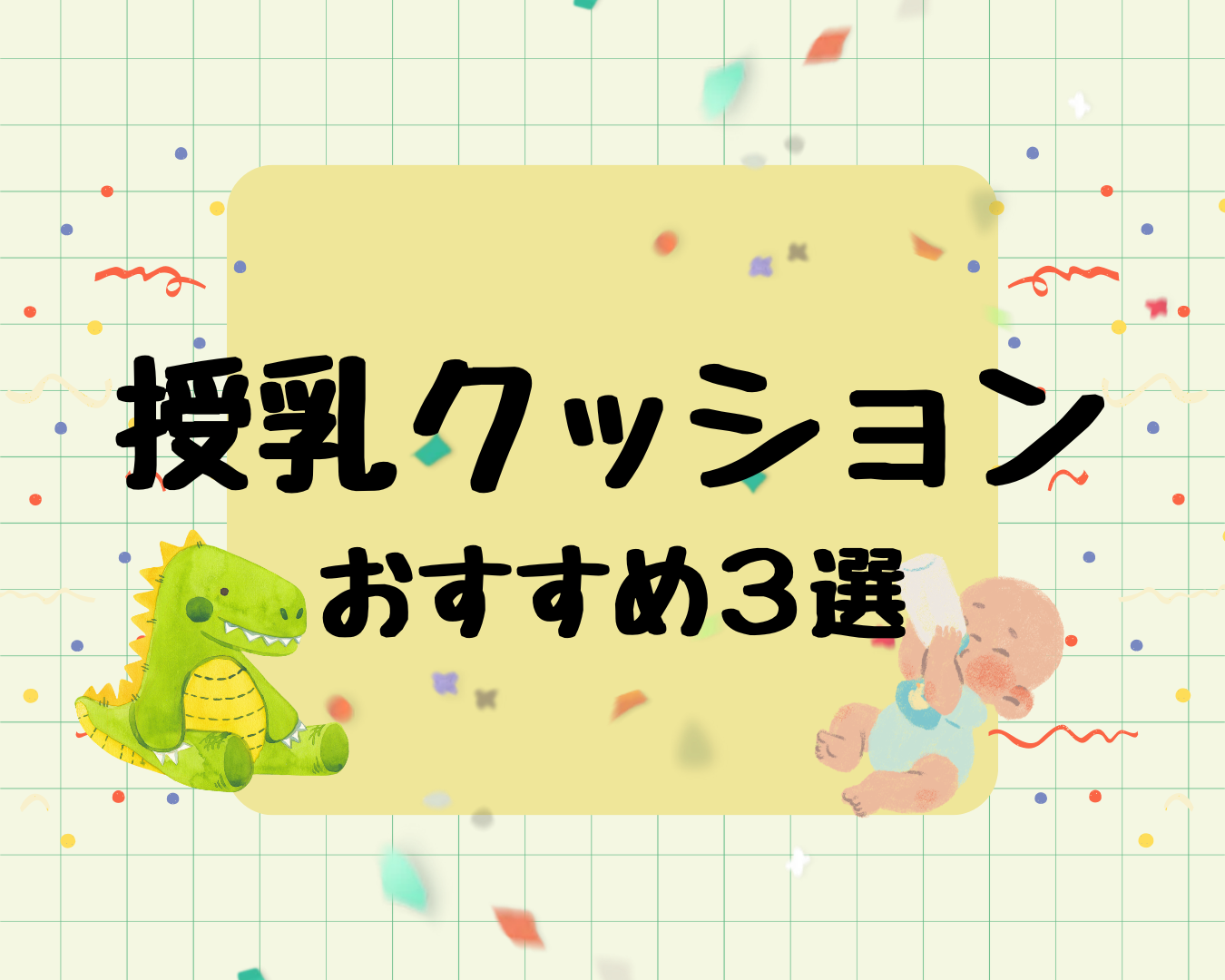 授乳クッションおすすめ3選