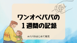 ワンオペパパの1週間の記録