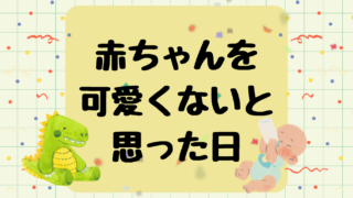 赤ちゃんを可愛くないと思った日