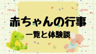 赤ちゃんの行事一覧│時期と体験談まとめ