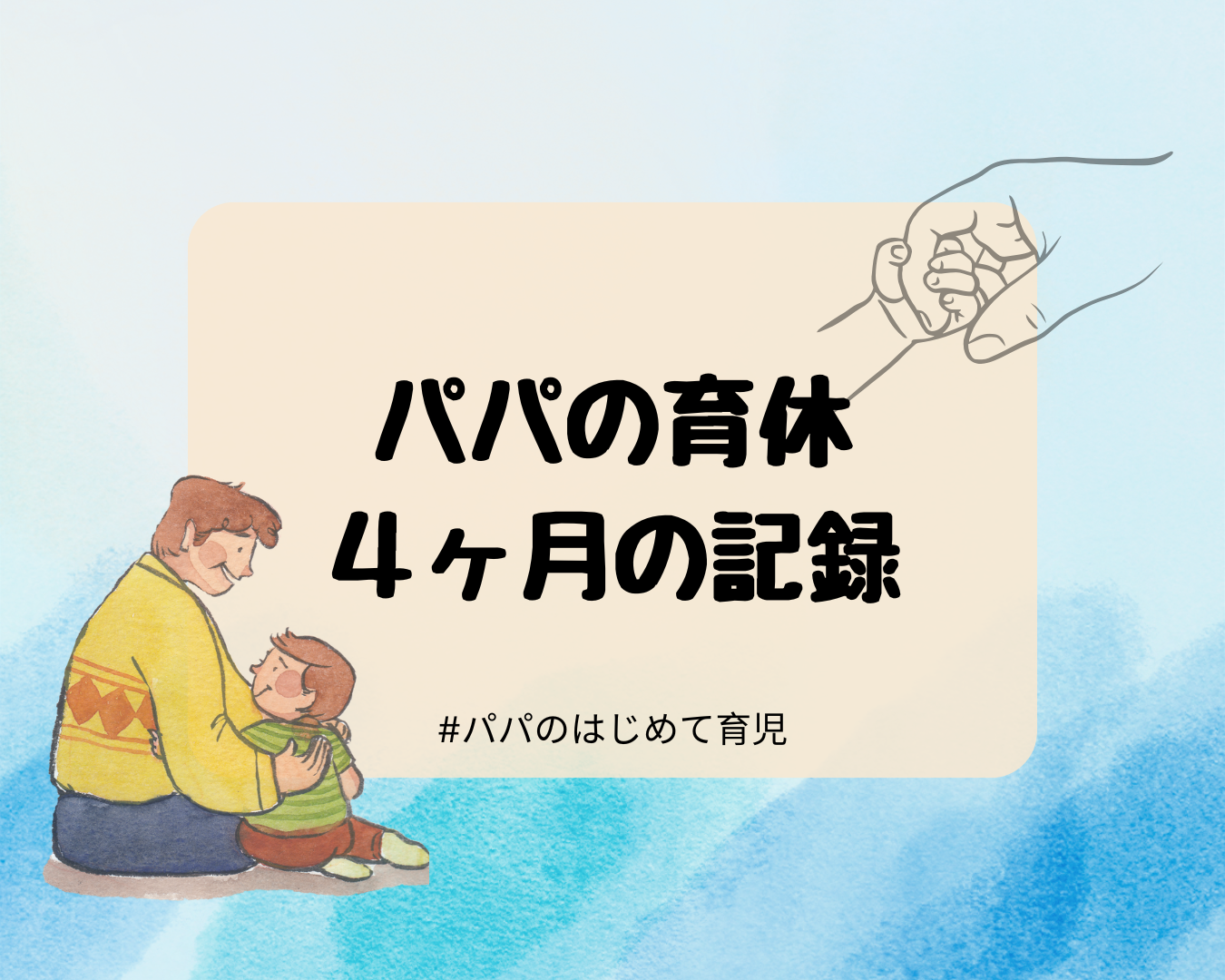 パパの育休4ヶ月の記録