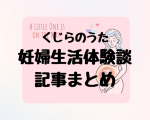 妊娠中の体験談まとめ｜初めての妊娠・出産が不安なあなたへ、私が経験したこと