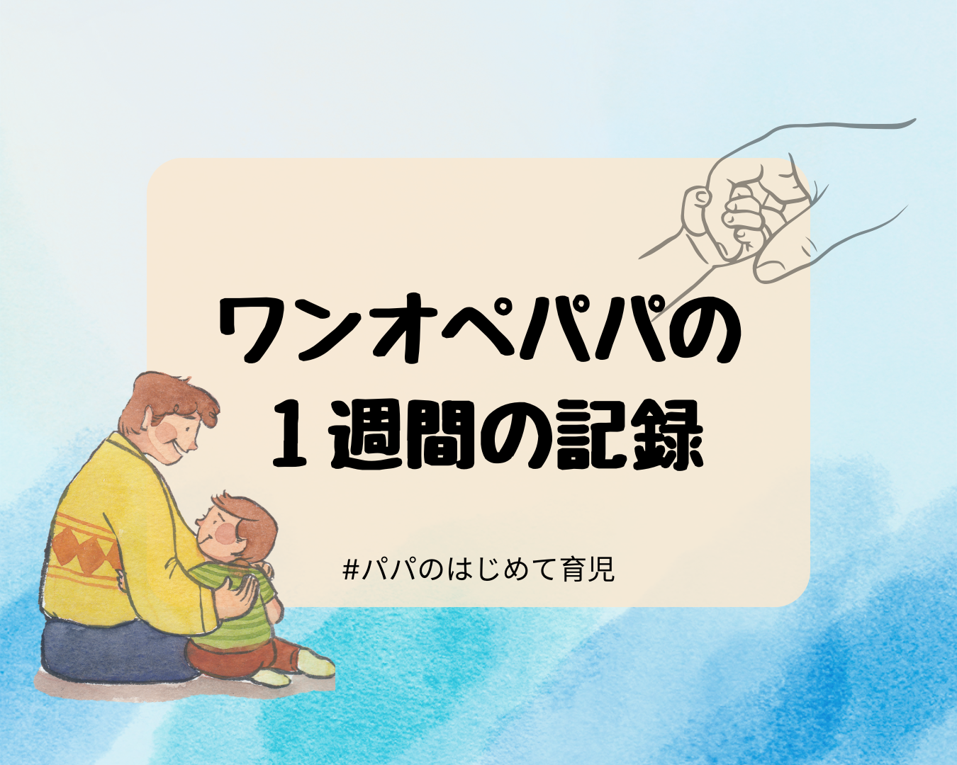 夫不在で初めてワンオペ育児した日の記録