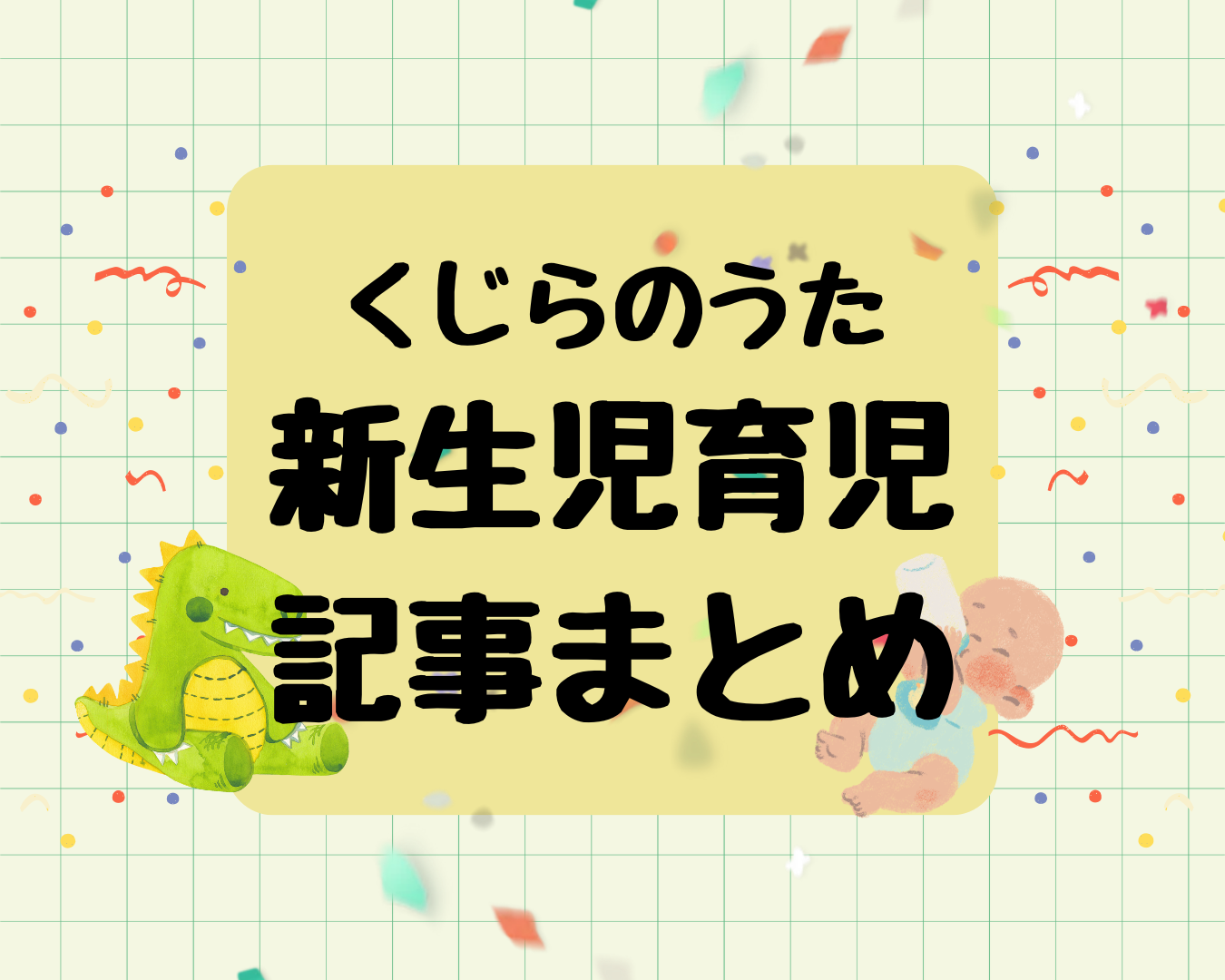 新生児育児で困ったら読む記事まとめ｜不安や悩みを解決