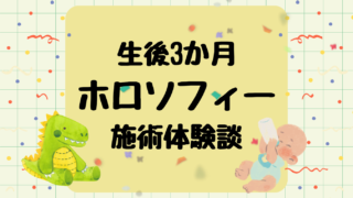産後のホロソフィー施術体験談