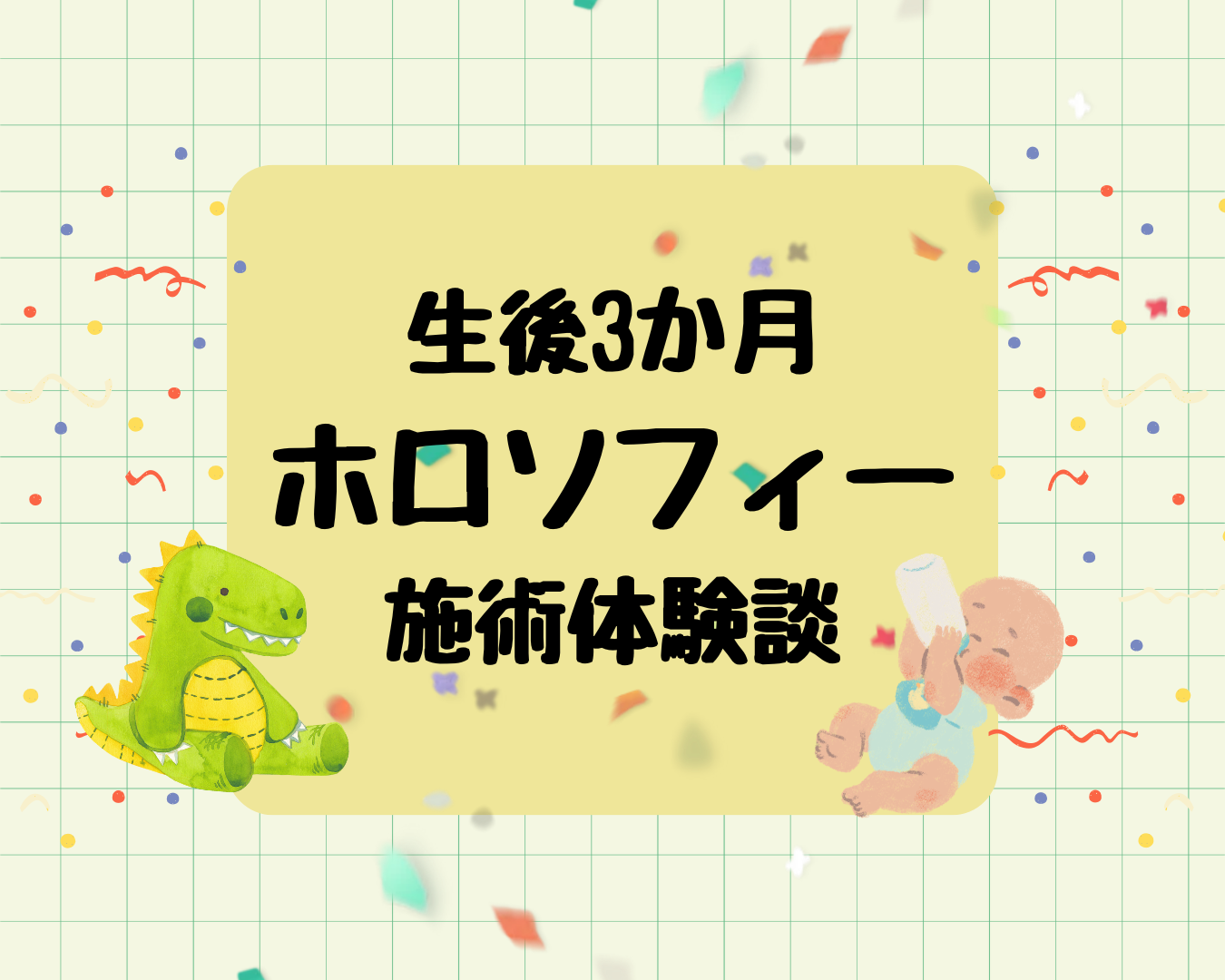産後のホロソフィー施術体験談