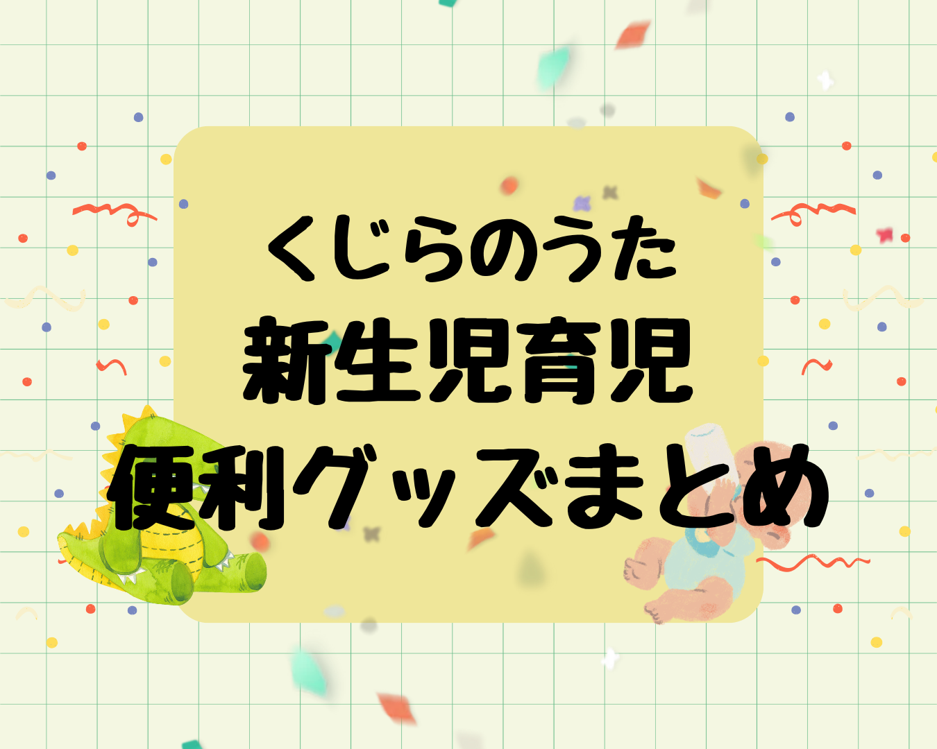 新生児育児で本当に買ってよかった便利グッズまとめ