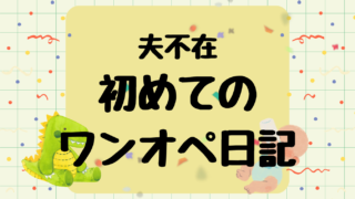 夫不在で初めてワンオペ育児した日の記録