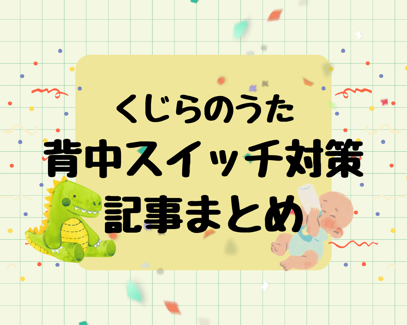 新生児が寝ない・置くと泣く時に読む記事まとめ
