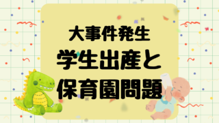 大事件発生|学生出産と保育園問題
